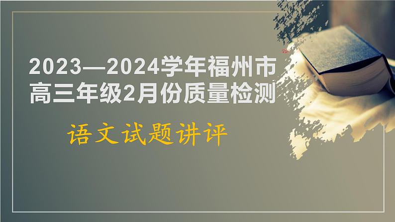 2024届福建省福州市高三二模语文试题 讲评课件第1页