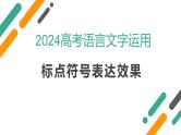 2024届高考语文复习：标点符号表达效果 课件