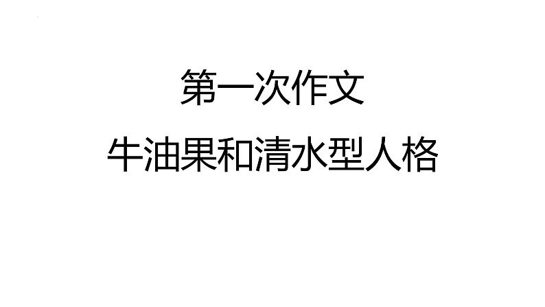 2024届高考语文复习：牛油果人格与清水型人格写作指导 课件01