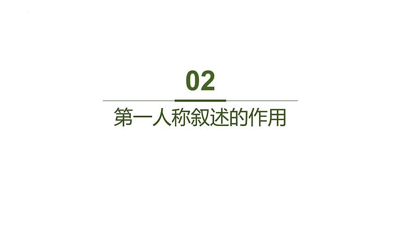 2024届高考语文复习：小说叙述视角及其作用 课件06