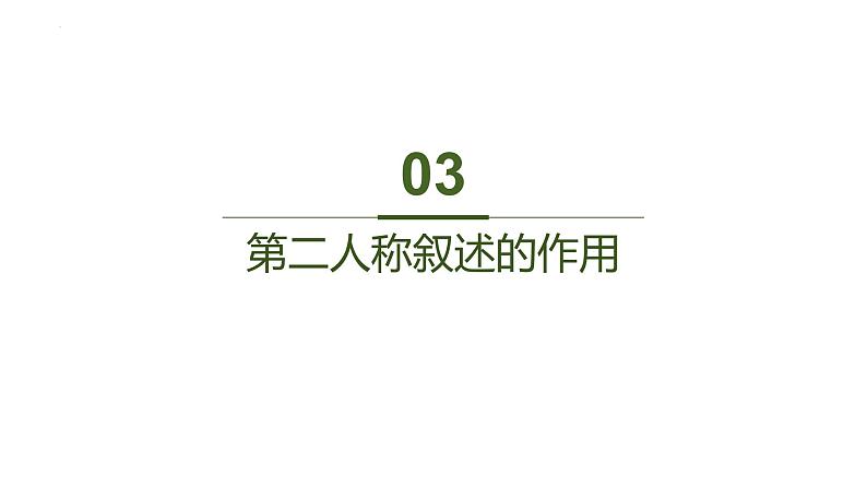 2024届高考语文复习：小说叙述视角及其作用 课件08