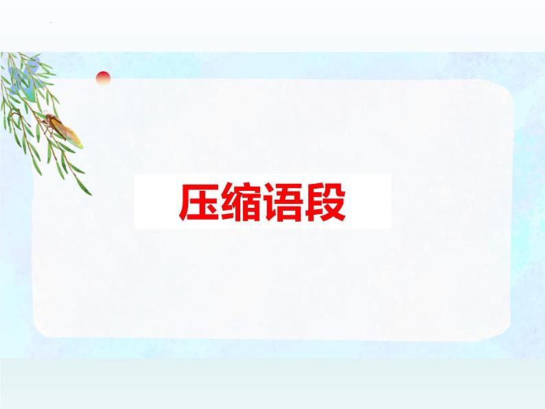 2024届高考语文复习：压缩语段 课件第1页