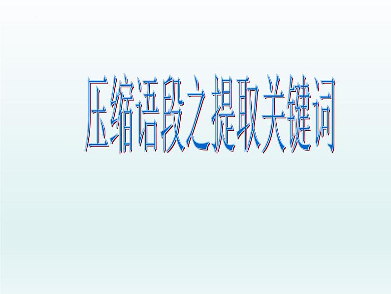 2024届高考语文复习：压缩语段 课件第5页