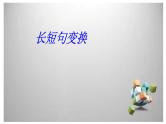 2024届高考语文复习：重点考查的句式变换 课件