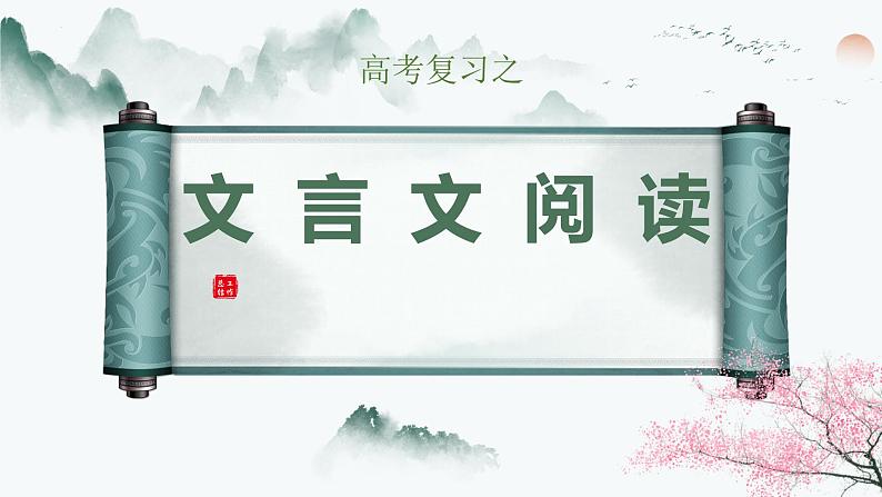 2024届高考语文复习——文言文阅读：文言实词 课件01