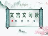 2024届高考语文复习——文言文阅读整体感知 课件