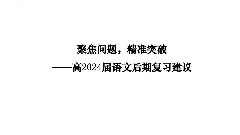 2024届高考语文后期复习建议课件第1页