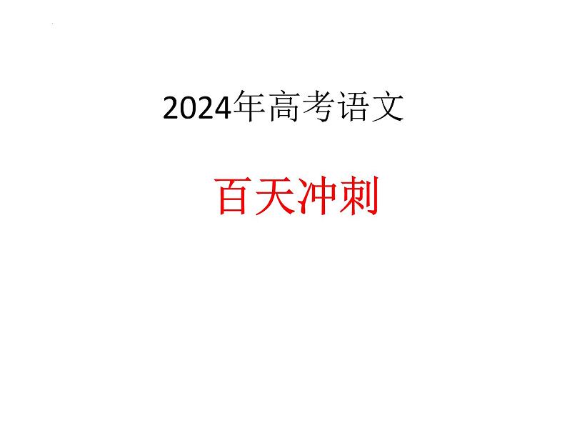 2024届高三语文二轮复习要点及策略 课件第1页