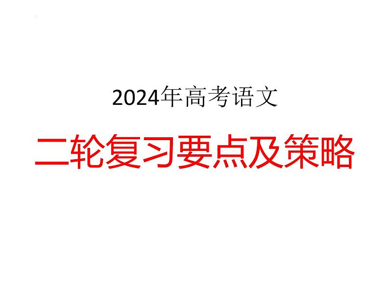 2024届高三语文二轮复习要点及策略 课件第1页