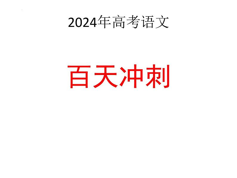 2024届高三语文二轮复习要点及策略 课件第2页