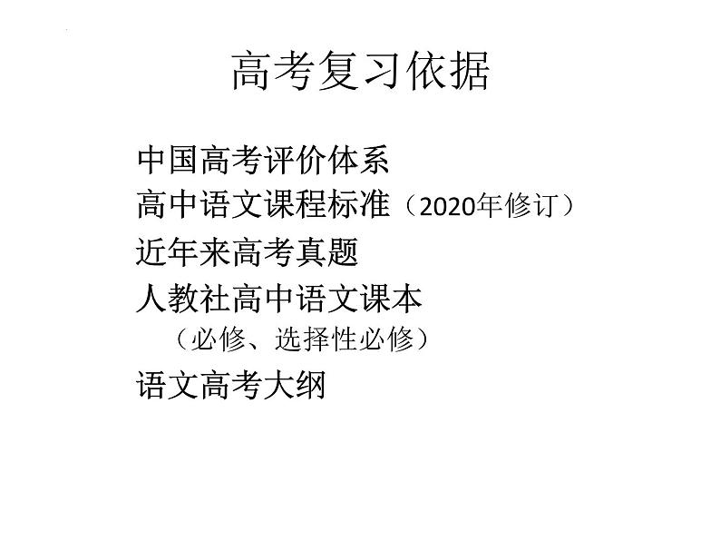 2024届高三语文二轮复习要点及策略 课件第5页