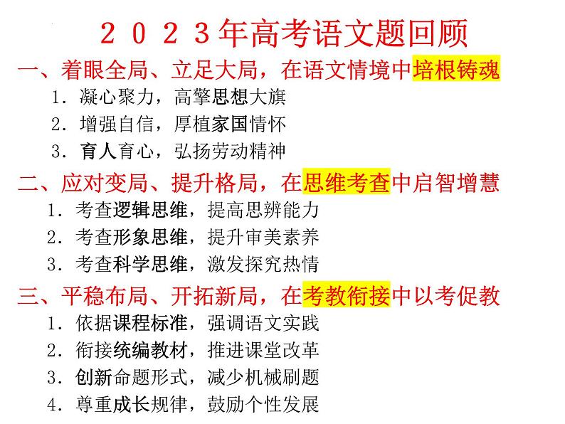 2024届高三语文二轮复习要点及策略 课件第7页