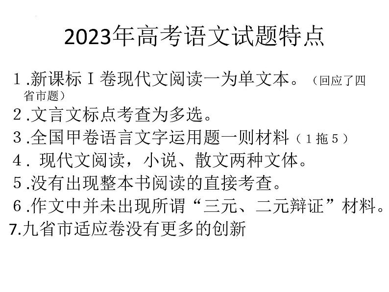 2024届高三语文二轮复习要点及策略 课件第8页