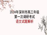 2024届广东省深圳市高三年级第一次调研考试语文试题 讲评课件