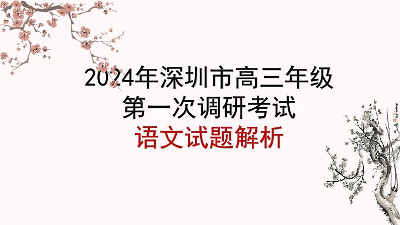 2024届广东省深圳市高三年级第一次调研考试语文试题 讲评课件第1页