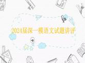 2024届广东省深圳市高三年级第一次调研考试语文试题讲评课件