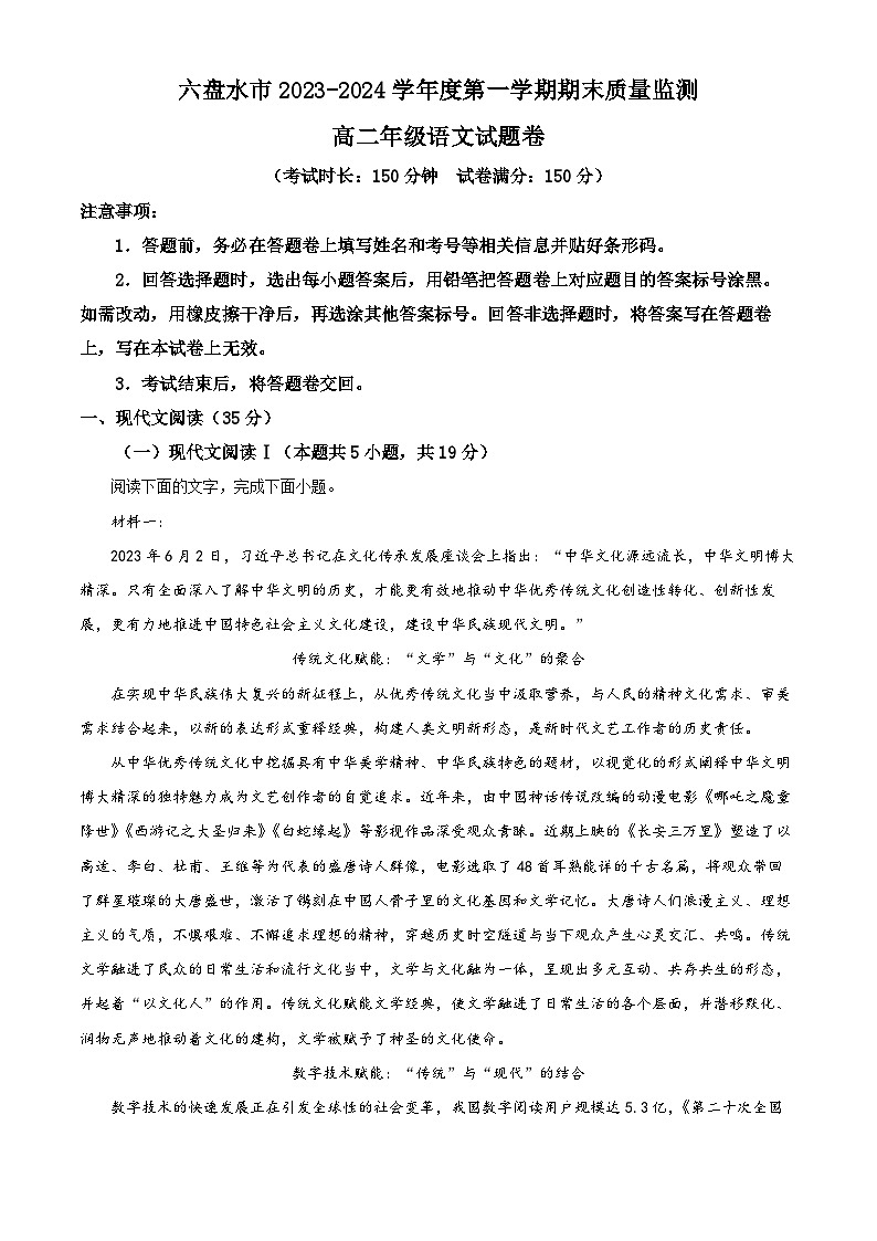 贵州省六盘水市2023-2024学年高二上学期1月期末语文试题（原卷版+解析版）01
