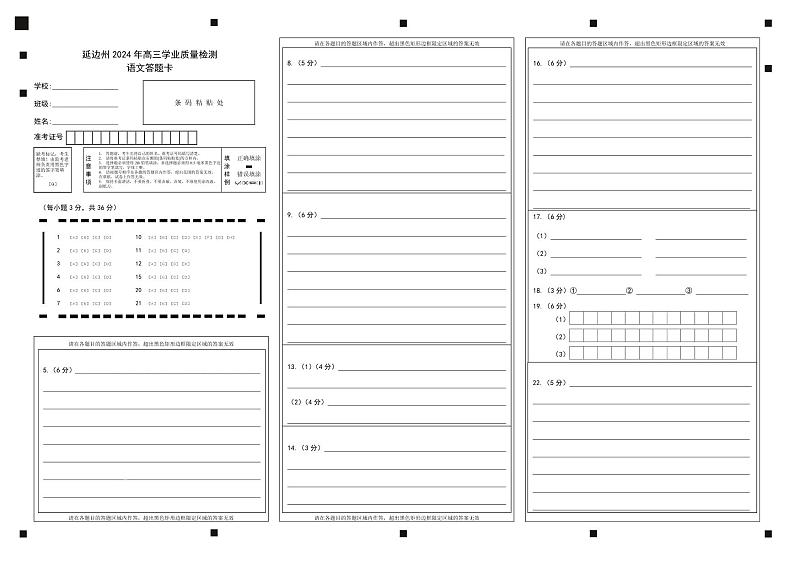 2024届吉林省延边州高三教学质量检测（一模）语文答题卡第1页