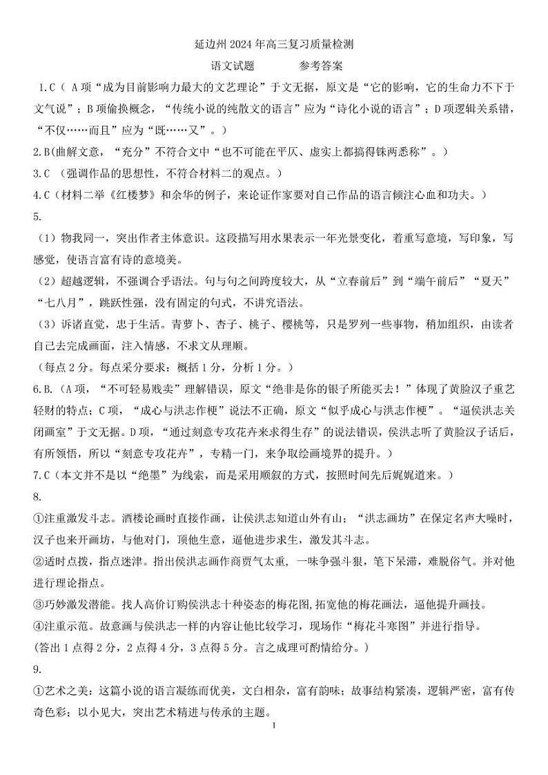 2024届吉林省延边州高三教学质量检测（一模）语文答案第1页