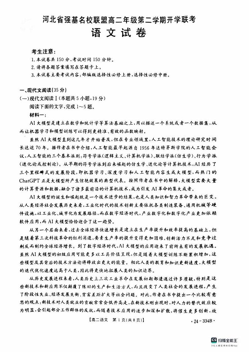 河北省强基名校联盟2023-2024学年高二下学期开学联考语文试题第1页