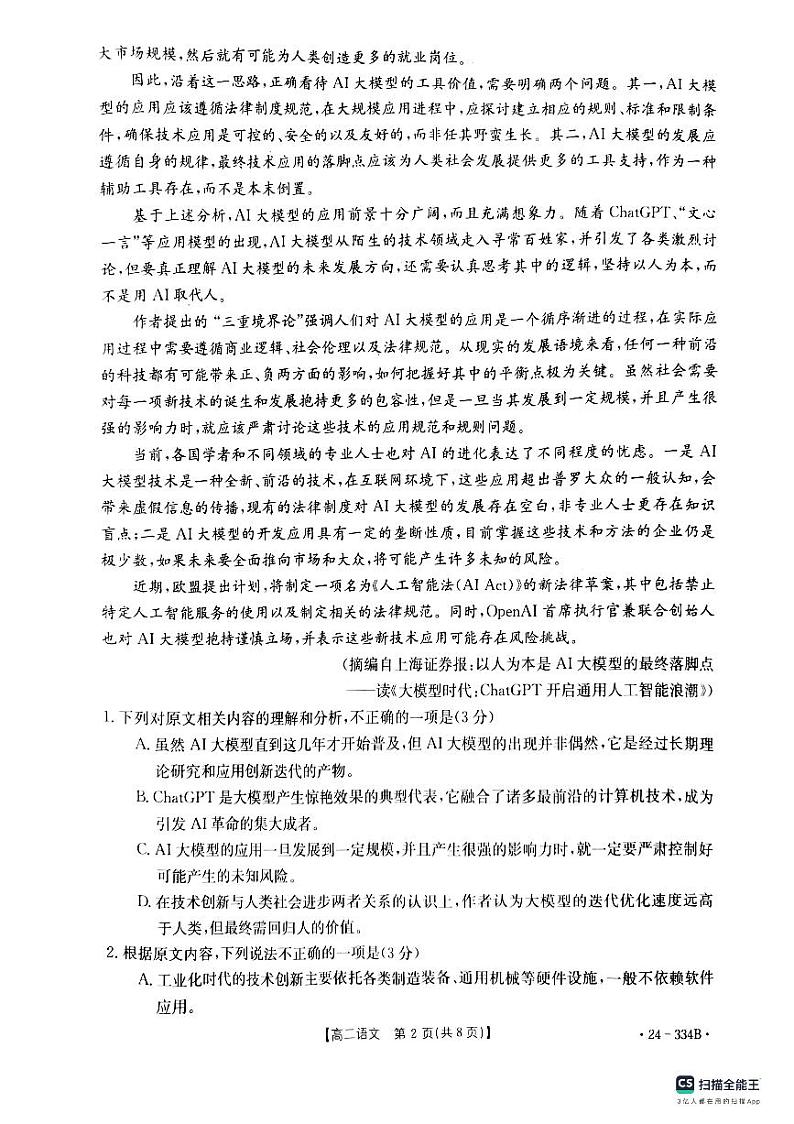 河北省强基名校联盟2023-2024学年高二下学期开学联考语文试题第2页