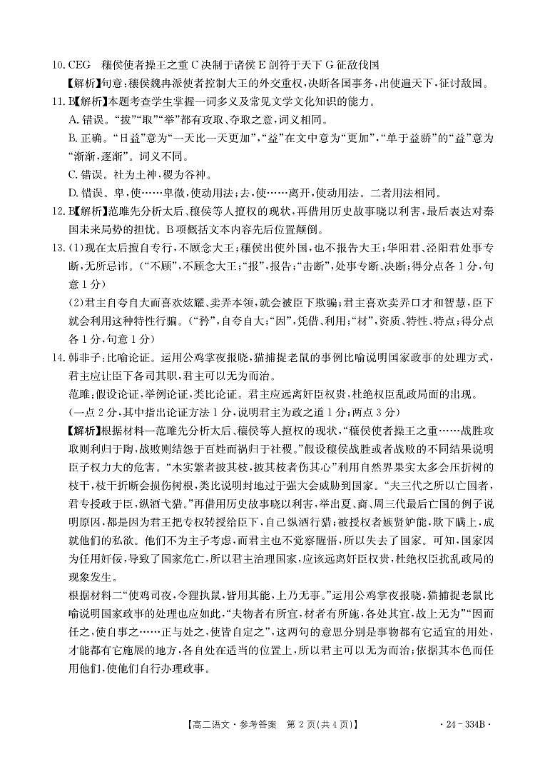 河北省强基名校联盟2023-2024学年高二下学期开学联考语文答案第2页
