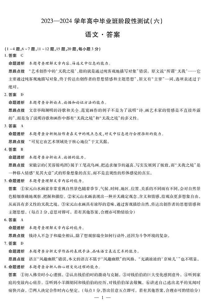 语文高三六联详细答案第1页