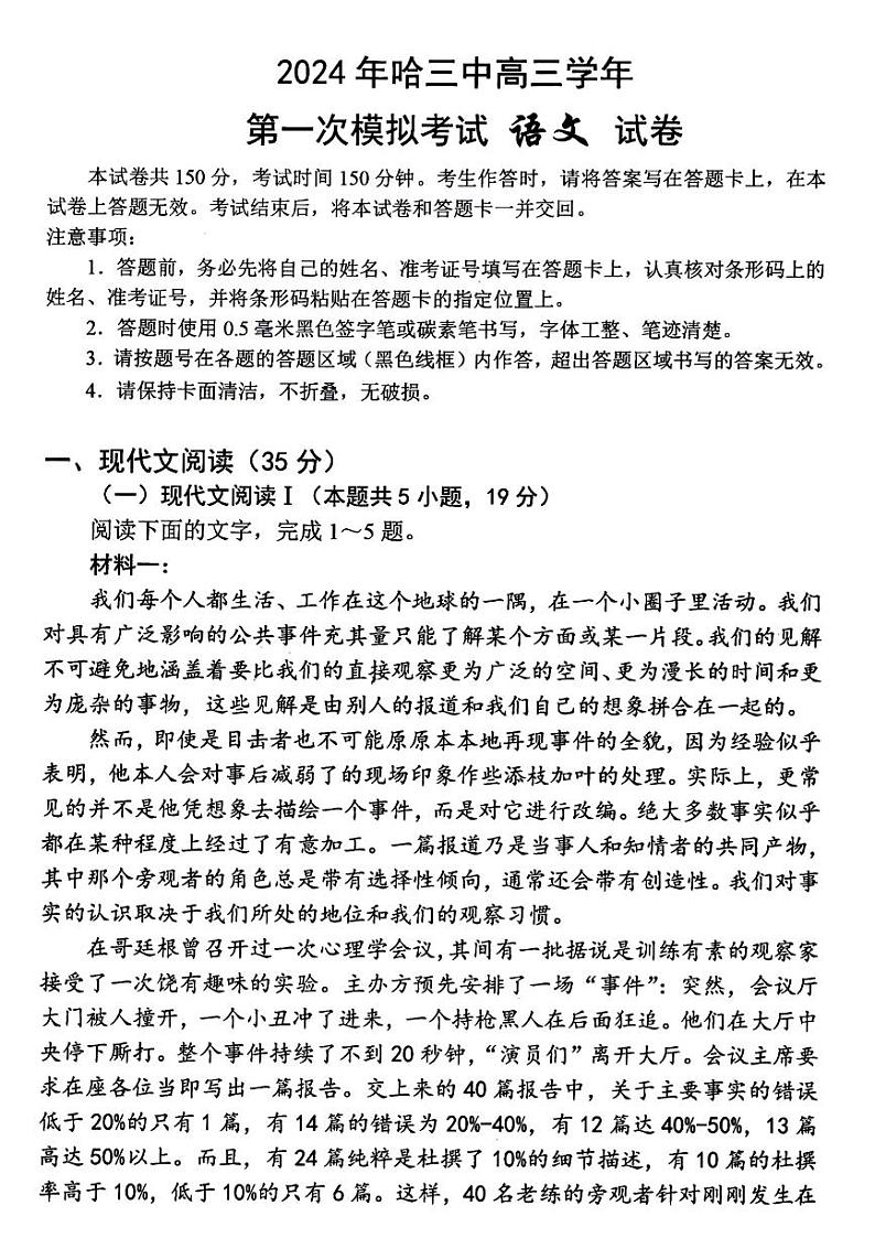 2024届黑龙江省哈尔滨市第三中学校高三下学期第一次模拟考试语文试卷01