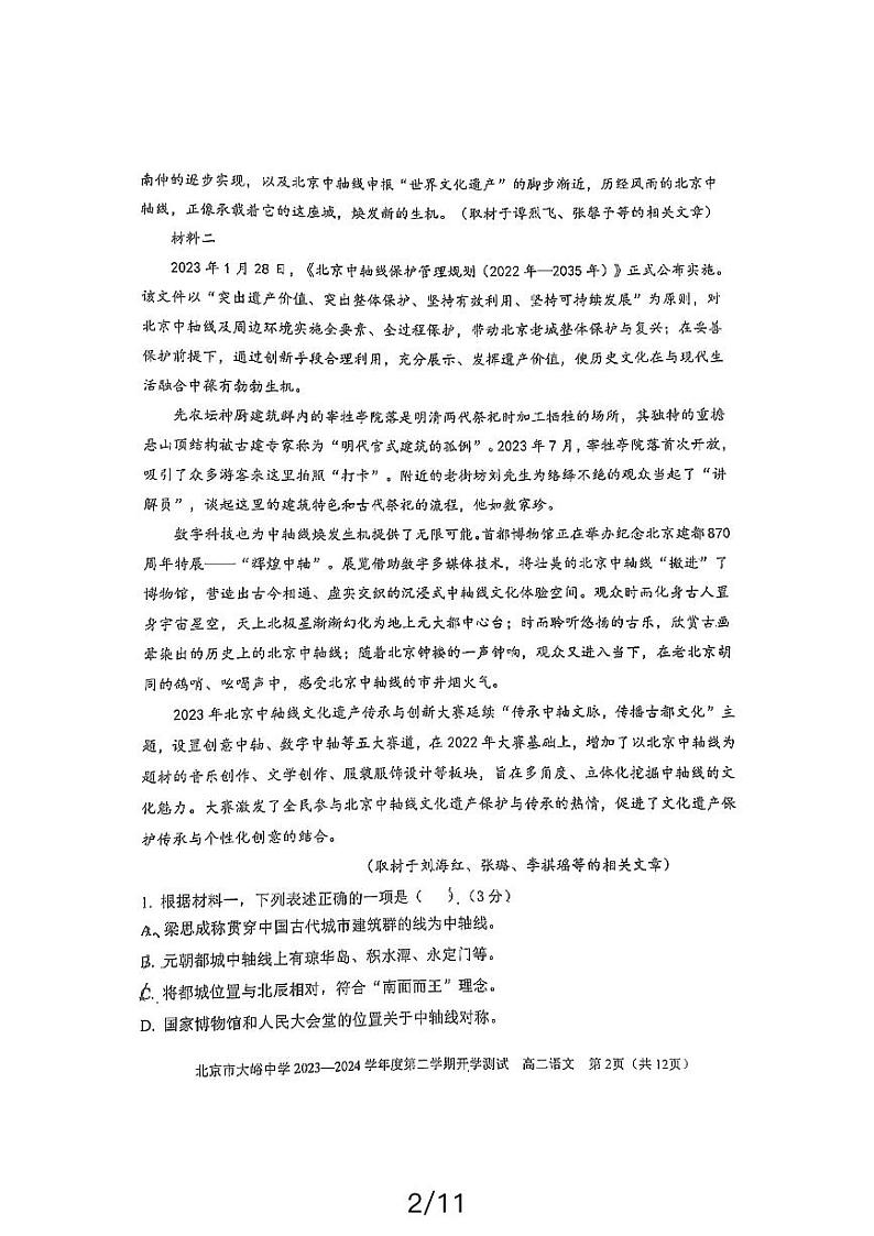 北京市大峪中学2023—2024学年高二下学期开学考试语文试卷第2页