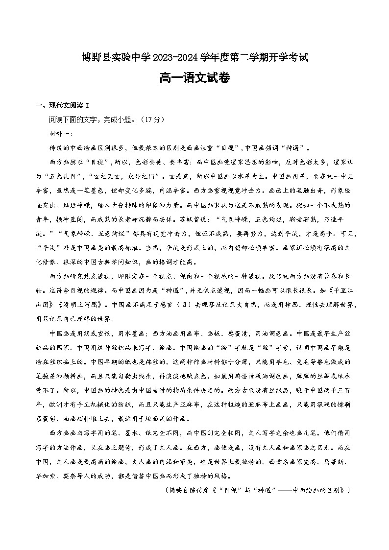河北省保定市博野县实验中学2023-2024学年高一下学期开学考试语文试题第1页