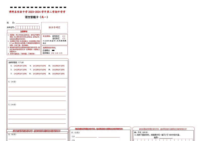 河北省保定市博野县实验中学2023-2024学年高一下学期开学考试语文答题卡第1页