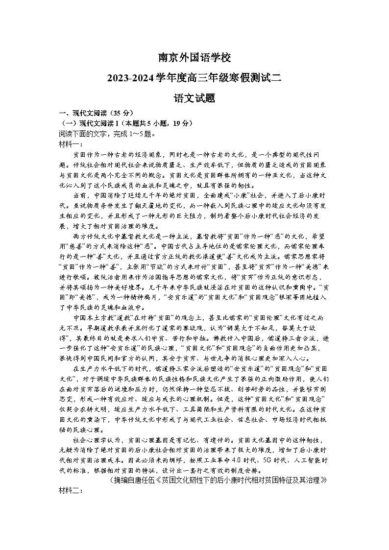 江苏省南京外国语学校2023-2024学年高三年级语文寒假测试二01