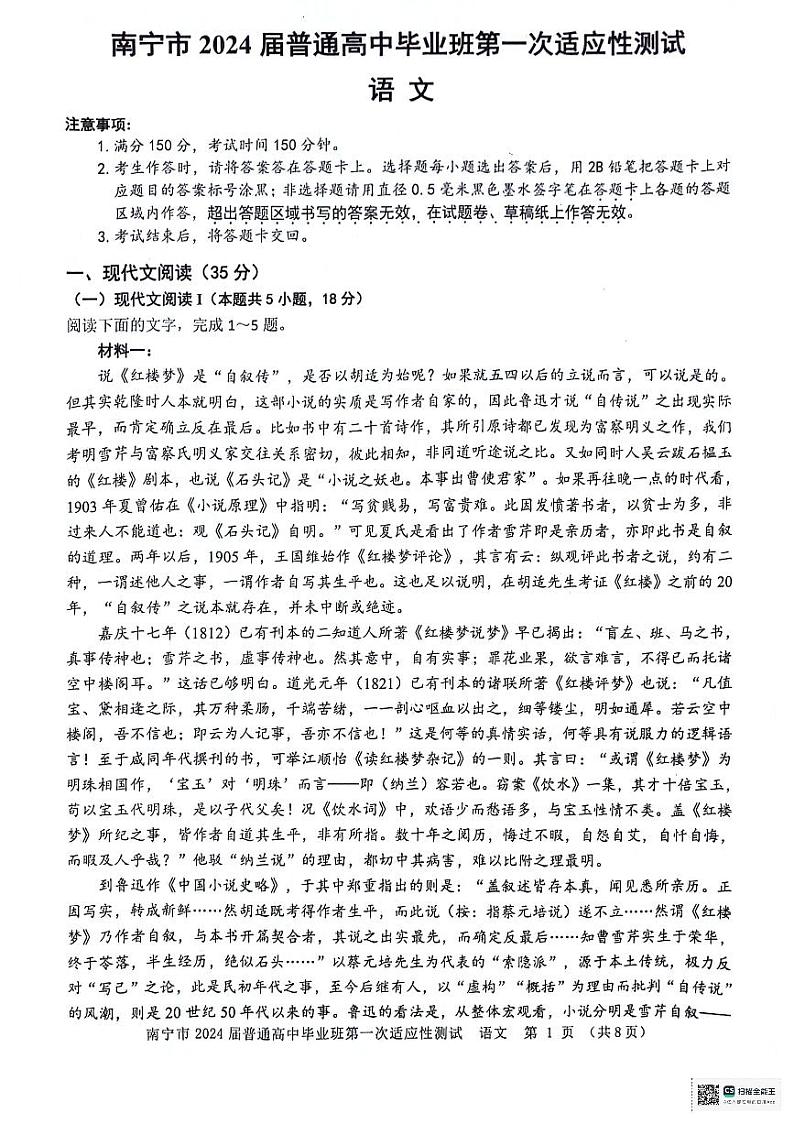 2024届广西南宁市普通高中毕业班第一次适应性测试语文试卷01