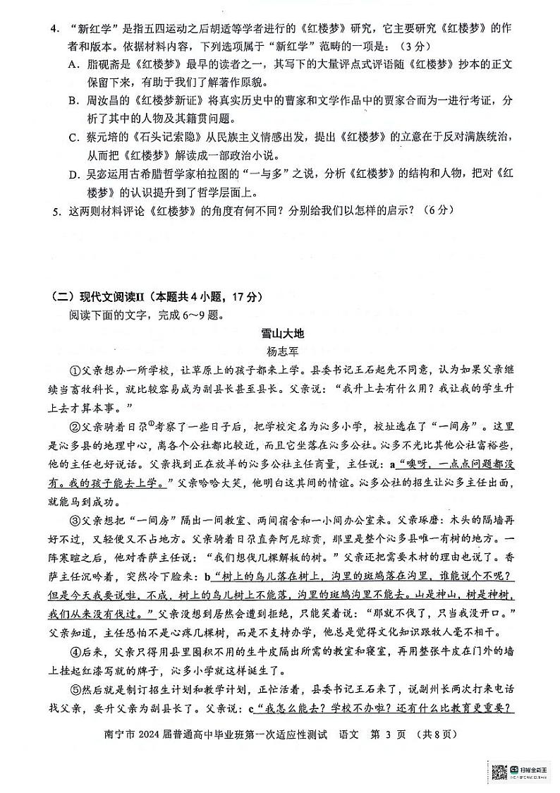 2024届广西南宁市普通高中毕业班第一次适应性测试语文试卷03
