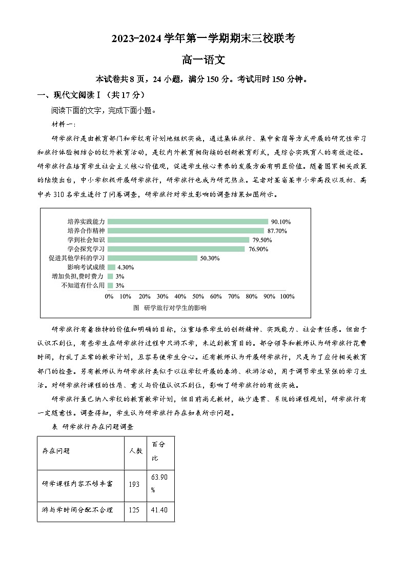 广东省三校联考2023—2024学年高一上学期期末语文试卷（解析版）01