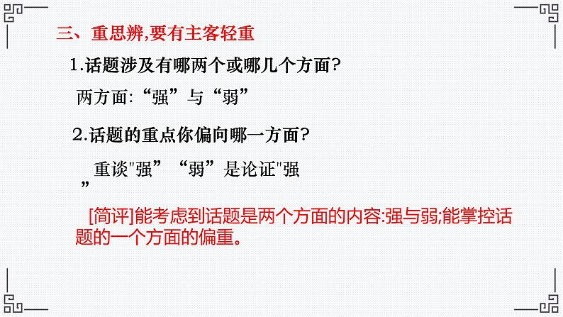 2024年高考语文复习专题★★·对立统一关系型思辨立意课件07