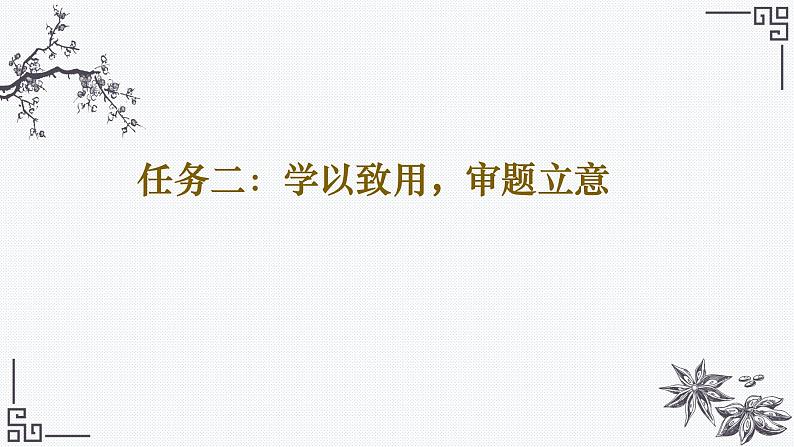 2024年高考语文复习专题★★·对立统一关系型思辨立意课件08