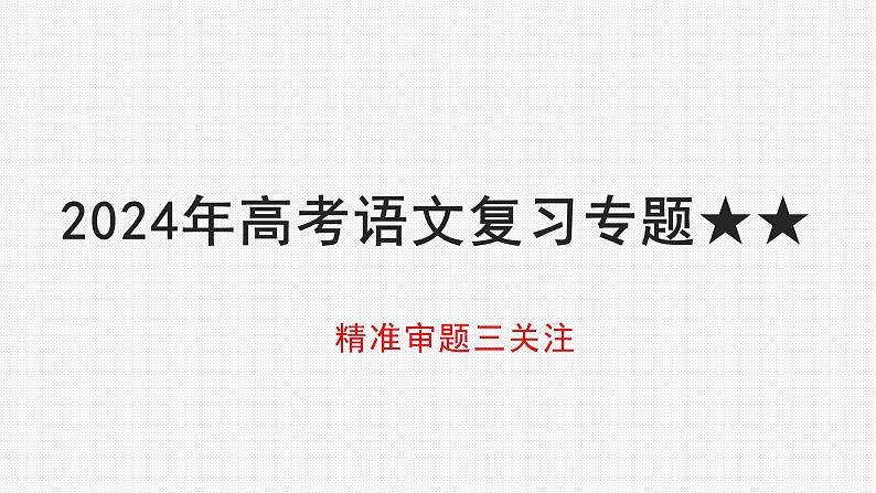 2024年高考语文复习专题★★思辨升格课件01