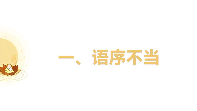 2024届高考语文复习：病句辨析与修改 课件第4页