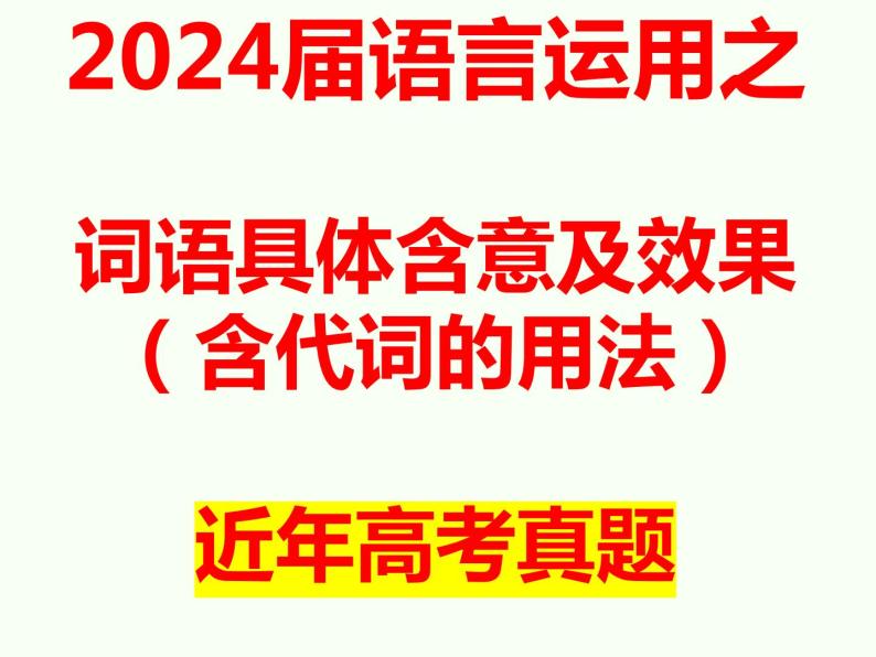 2024届高考语文复习：词语含义及效果（含人称代词） 课件03