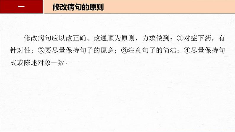 2024届高考语文一轮基础复习专项：《病句辨析修改》课件04