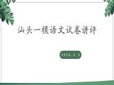 广东省汕头市2023-2024学年高三下学期一模语文试题讲评课件