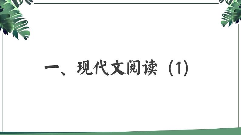 广东省汕头市2023-2024学年高三下学期一模语文试题讲评课件02