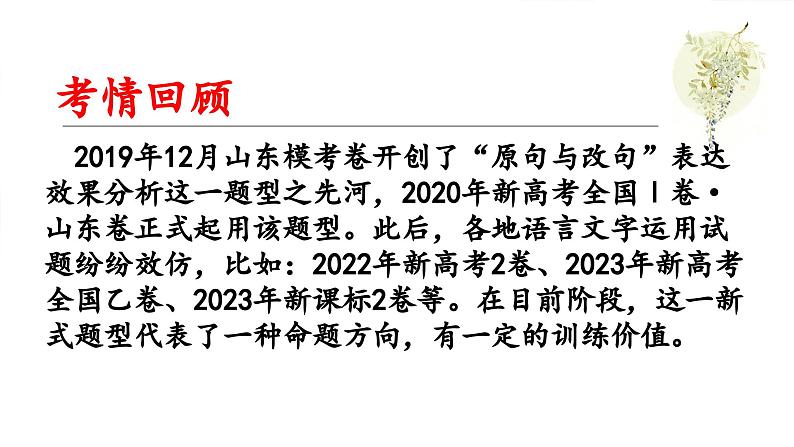 2024届高考专题复习：原句与改句表达效果比较课件PPT02