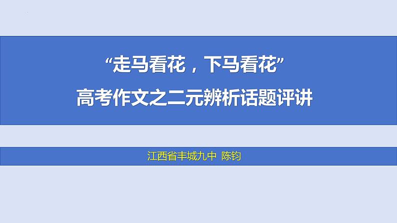 2024届高考作文复习：二元话题之“走马看花与下马看花” 评讲课件第1页