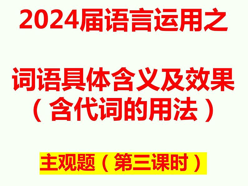 2024届高考专题复习：词语含义及效果（含代词使用效果分析） 课件PPT01