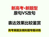 2024届高考专题复习：句子的原句和改句表达效果比较鉴赏课件PPT