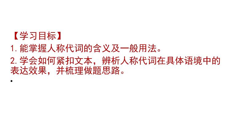 2024届高考专题复习：人称代词的运用及表达效果 课件PPT第2页