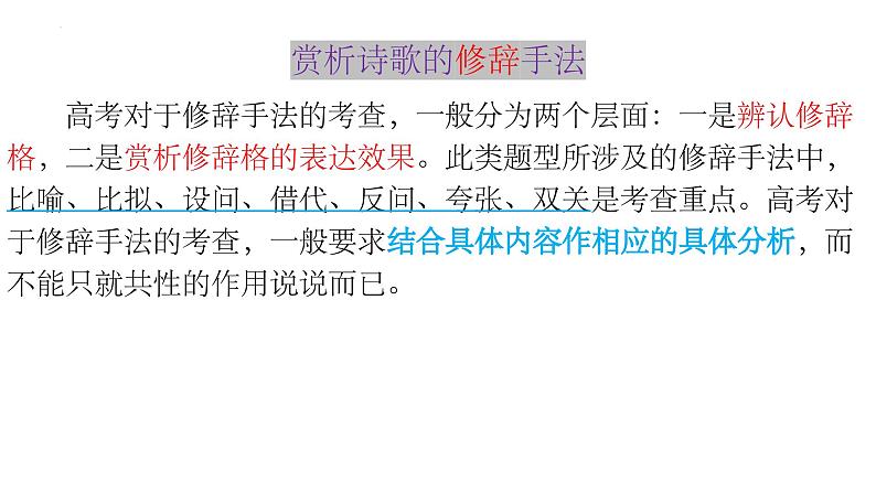 2024届高考专题复习：诗歌鉴赏之修辞手法、表达方式、表现手法、结构技巧课件PPT02