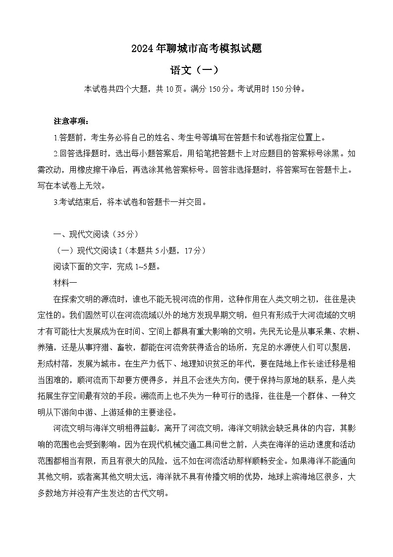山东省聊城市2024届高三高考模拟（一）（一模）语文试卷（Word版附答案）01